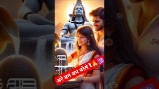 अरे बम बम बोले रे हम 🕉️🙏Mahadev trending status video shortsmahadev status trending [upl. by Laney]