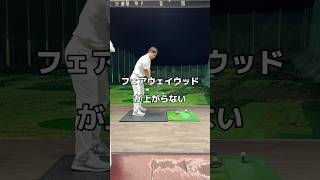 フェアウェイウッドが上がらないなら。フェアウェイウッド ゴルフ golf [upl. by Gilliette758]