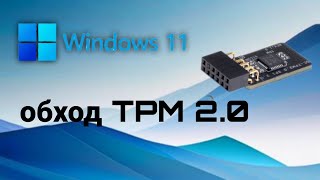 КАК УСТАНОВИТЬ WINDOWS 11 БЕЗ TPM 20 [upl. by Crispa]