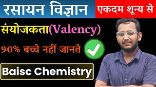 valency kaise nikale  sanyojakta kaise nikale बहुत आसान शब्दों मे😲 सभी कक्षा बच्चों के लिए [upl. by Philoo]