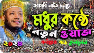 মধুর কন্ঠে নতুন ওয়াজ ২০২৪মুফতী আমির হামজা সরাসরি চলছে মাহফিল থেকে 2024 Mufti Amir Hamza [upl. by Iren]