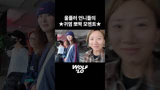 9월 27일 금 오늘 저녁 8시 본편 공개 울플러 kpop wolflo [upl. by Deegan]