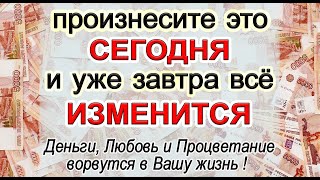 до 5 апреля произнесите это  и будете жить а ИЗОБИЛИИ Эзотерика Для Тебя [upl. by Oak]