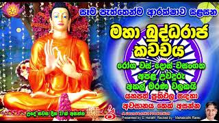 අකල් මරණ වලකන මහා බුද්ධරාජ කවචය Maha Buddha Raja Kavachaya [upl. by Gorlicki617]