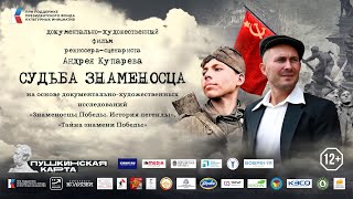 Судьба Знаменосца документальнохудожественный фильм [upl. by Niaz]