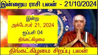 21102024 Indraya Rasi Palan  இன்றைய ராசி பலன்  Today Rasi Palan  Indraya Rasi Palangal [upl. by Norre921]