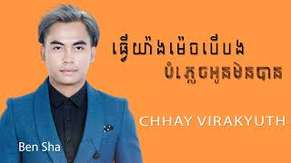 ធ្វើយ៉ាងម៉េចបើបងបំភ្លេចអូនមិនបាន  ឆាយ វីរៈយុទ្ធ  Chhay Virakyuth [upl. by Lucania]