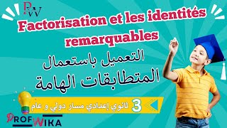 Développements et factorisation partie6  مازال مافهمتيش النشر و التعميل؟ دخل تفهم [upl. by Queenie740]