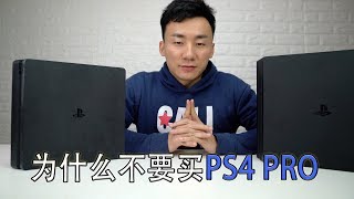 PS4 Slim VS PS4 Pro，为什么我不想要PS4 Pro了 [upl. by Yleen225]