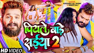 Video  पियले बाड़े सईया 2  Khesari Lal Yadav Shilpi Raj  Ft Rani  Bhojpuri Holi Song [upl. by Marjie575]