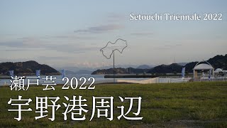 瀬戸内国際芸術祭2022 夏会期の新作宇野港周辺SetouchiTriennale2022 summer Unoport（2022年8月） [upl. by Assereht]