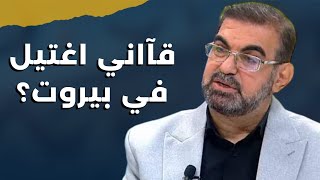 هل تراجعت اسرائيل عن قصف ايران؟ حكم أمهز يكشف المعطيات ويجيب هل اغتيل قآاني في بيروت؟ [upl. by Leahcimal]