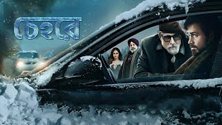 চেহরে  Chehre তামিল বাংলা মুভি  New Tamil Bangla Movie  Bangla Dubbed Movie বাংলা ভাষার ছবি নতুন [upl. by Devora]