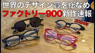 2024年新作メガネ「ファクトリー900」の2㎜鋲ウェリントンやダイヤモンドカットなど個性派メガネが勢揃い [upl. by Nahc469]