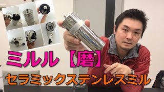 道具屋さんが語る！MILLU（ミルル） セラミック ステンレスコーヒーミル 【磨】 MI006【孤独の珈琲】COFFEEMILLKODOKU NO COFFEE [upl. by Caz]