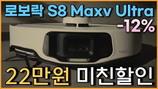 ⭐타임특가 12 미친 세일 ⭐ 로보락 S8 MaxV Ultra 로봇청소기 22만원 할인 l 가성비로봇청소기추천 l 가성비로봇청소기 l 물걸레로봇청소기 l 자동건조로봇청소기 [upl. by Malynda]