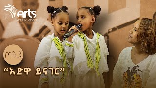 quotአድዋ ይጠየቅquot የኢብራሂም ጣሂር ግጥም  በህፃን ሔራን ተሾመ እና ህፃን ሶልያና ተሾመ  ጦቢያ artstvworld [upl. by Xonel]