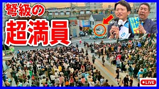 【斎藤元彦】前代未聞の光景！ 御影クラッセ 20241113 街頭演説 斎藤元彦 立花孝志 斎藤知事 さいとう元彦 兵庫県知事選 兵庫県知事選挙 百条委員会 [upl. by Rehpotsrihc377]