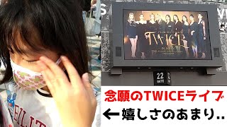 【TWICE東京ドーム】大ファンな娘を急にライブへ連れて行った [upl. by Ehcar89]