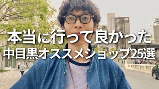 中目黒へ行こう！quotオススメランチ17選quotからセレクトショップまで合計25選紹介⚡️ [upl. by Doehne]