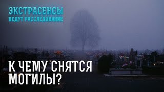 Тайники привороты подклады какие секреты хранят кладбища – Экстрасенсы ведут расследование [upl. by Carmel]