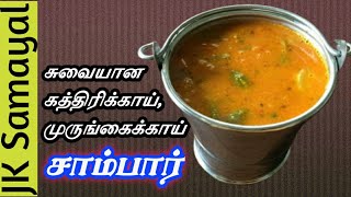 சுவையான கத்திரிக்காய் முருங்கைக்காய் சாம்பார்  Tasty Sambar  South Indian Style Sambar [upl. by Ursal]