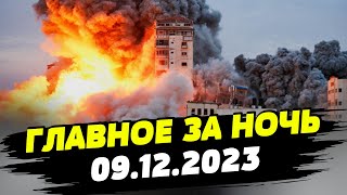 Главные новости на УТРО 09122023 Что происходило ночью в Украине и мире [upl. by Maribeth508]