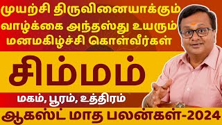 சிம்மம்  SIMMAM  AUGUST MONTH RASIPALAN 2024  SIMMARASI  ASTROLOGY  RASIPALAN  Astro Arun JI [upl. by Laban]