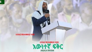 áŠ¥á‹áŠá‰°áŠ› áá‰…áˆ­ JAALALA DHUGAA ustaaz Muhammed farej HUDAA 3 [upl. by Lhamaj]