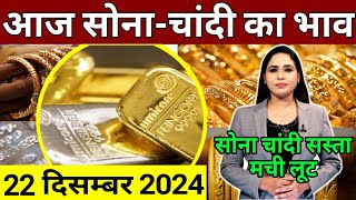 16 december 2024 sone ka bhav sone chandi ke bhav gold rate today gold price today [upl. by Lowell]