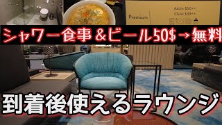 シンガポールチャンギ空港到着時利用OK！プライオリティパスあればシャワーも無料で使えるラウンジ「Changi Lounge」紹介！ [upl. by Publea170]