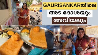 എല്ലാരും തേടി വരുന്ന GAURISANKAR ഹോട്ടലിലെ അട ദോശയും അവിയലും  VISIT TO GAURISANKAR HOTEL [upl. by Ahsahs]