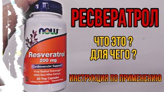 РЕСВЕРАТРОЛ что это для чего Купить лучший Resveratrol капсулы Цена Отзыв инструкция по применению [upl. by Zwart]