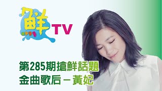 鮮週報第285期 金曲歌后黃妃現身高捷青埔站文創園區 參與紀念音樂會登台獻唱 [upl. by Eidda]