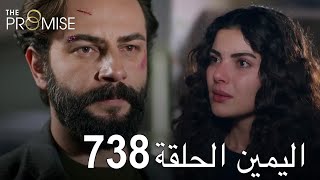 اليمين الحلقة 738  مدبلج عربي [upl. by Essirahs]