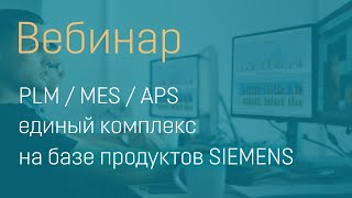 Вебинар PLMMESAPS  единый комплекс на базе продуктов SIEMENS [upl. by Annauj708]