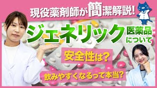 今更聞けない！？“ジェネリック医薬品”の安全性とメリットについて現役薬剤師が簡潔にさくっと解説します！ [upl. by Imoian248]