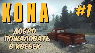 Kona Day One  Приключение на севере Канады Начало 1 [upl. by Otirecul]