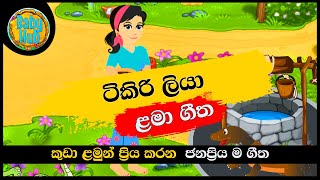 Tikiri Liya  ටිකිරි ටිකිරි ටිකිරි ලියා  සිංහල ළමා ගීත  Sinhala Lama Geetha  Sinhala Kids Songs [upl. by Oisorbma]