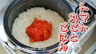 Whole Tomato Rice Easy and Delicious TalkedAbout Recipe  OCHIKERON  Create Eat Happy [upl. by Jereld981]