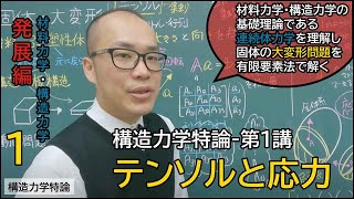 【0AL0602】構造力学特論 01 授業目標とテンソル・応力について [upl. by Sula]