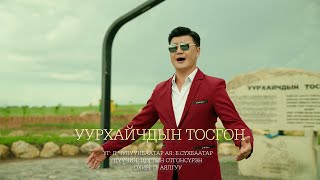 Уурхайн Тосгон  Uurhain Tosgon  Otgonsuren ft Nurka [upl. by Mcnair]