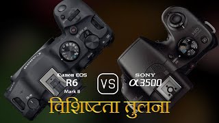 Canon EOS R6 Mark II और Sony A3500 की विशेषता तुलना [upl. by Beghtol]