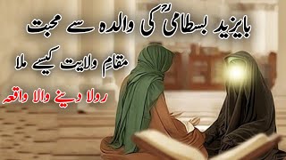 Hazrat Bayazid Bustami Ka Waqia  Bayazid Bustami Aur Maa Ki Mohabbat  Nasir Voice [upl. by Annelise211]