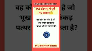 IAS interview short iasexam sscchslgeneral educationalvideo sscexames [upl. by Niaz]