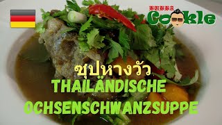 DE Rezept THAILÄNDISCHE OCHSENSCHWANZSUPPE ซุป หาง วัว [upl. by Enelyaj25]