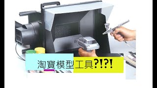 淘寶模型噴油工具＄1000全套 中伏 [upl. by Acirem193]