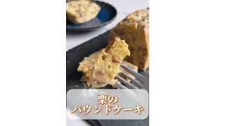 サクサクふわふわ栗のパウンドケーキ🌰 パウンドケーキ パウンドケーキの作り方 スイーツレシピ 栗スイーツ 簡単スイーツレシピ おうちカフェ [upl. by Fabria]