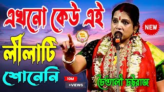 Chaitali Chatterjee Kirtan 2024  Chaitali Chattaraj Kirtan 2024  চৈতালী চট্টরাজ কীর্তন [upl. by Geoff804]