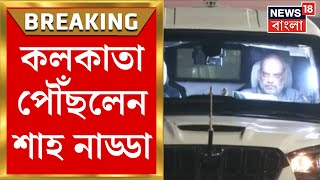 BJP News  Kolkata য় পৌঁছলেন Amit Shah J P Nadda লোকসভার আগে স্ট্র্যাটেজি সফরে দুই হেভিওয়েট [upl. by Bushey]